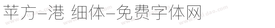 苹方-港 细体字体转换